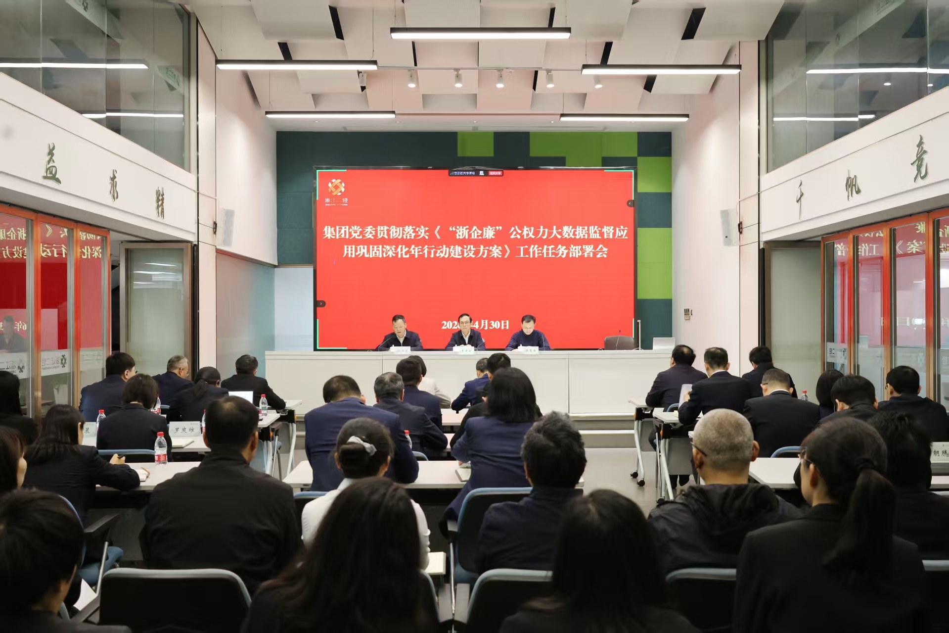 省二輕集團黨委召開貫徹落實《“浙企廉”公權(quán)力大數(shù)據(jù)監(jiān)督應(yīng)用鞏固深化年行動建設(shè)方案》工作任務(wù)部署會