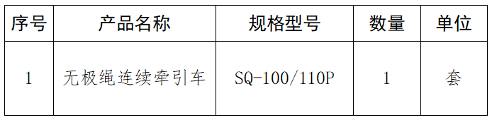 無(wú)極繩連續(xù)牽引車(chē).png