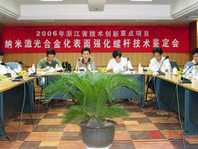 申達機器制造有限公司省技術(shù)創(chuàng)新重點項目《納米激光合金化表面強化螺桿》通過省級鑒定驗收