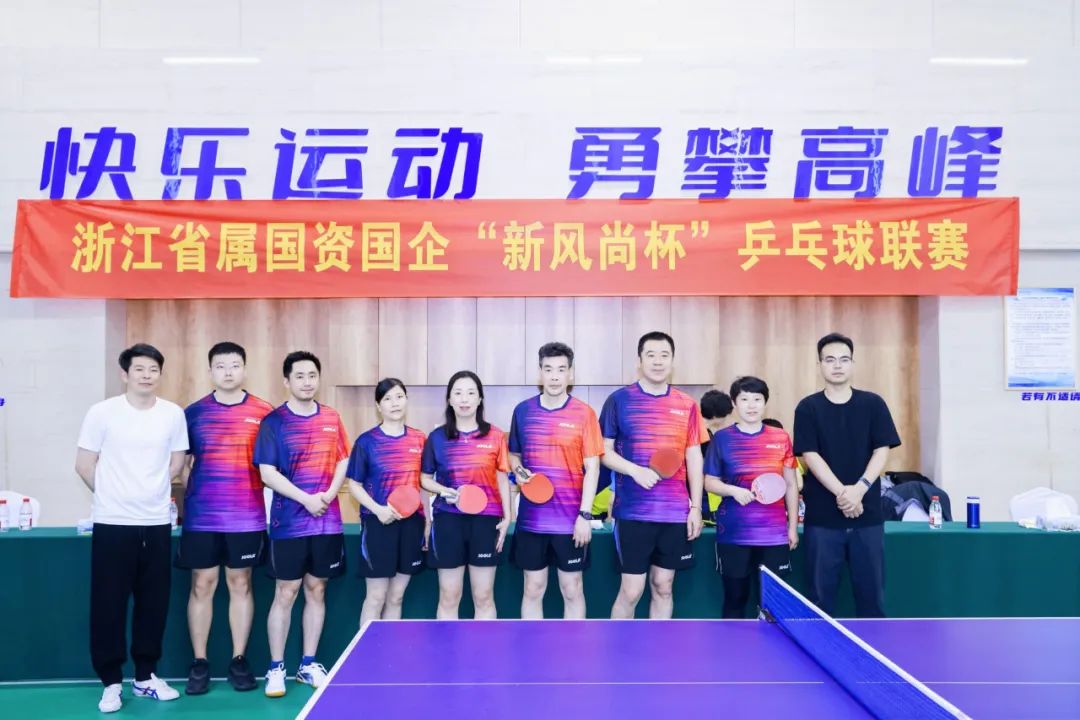浙里有“乒超” 弘揚新風尚！省二輕集團積極參加浙江省屬國資國企“新風尚杯”乒乓球聯(lián)賽