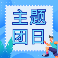 感悟思想偉力 綻放青春之光 省二輕集團(tuán)團(tuán)委開(kāi)展主題團(tuán)日活動(dòng)